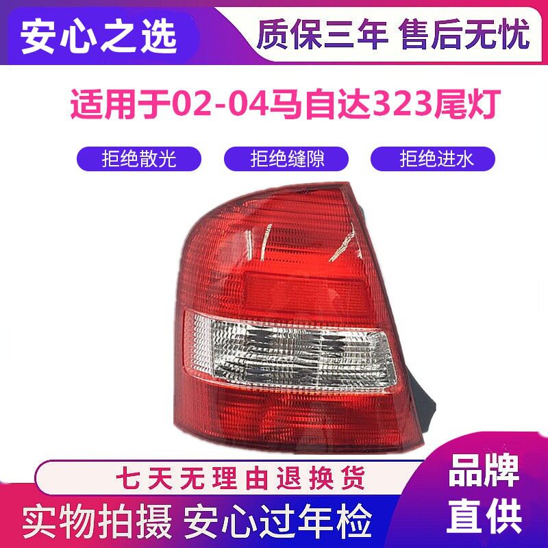 适用于02-04款海南马自达323后尾灯 福美来1代尾灯 海福星尾灯