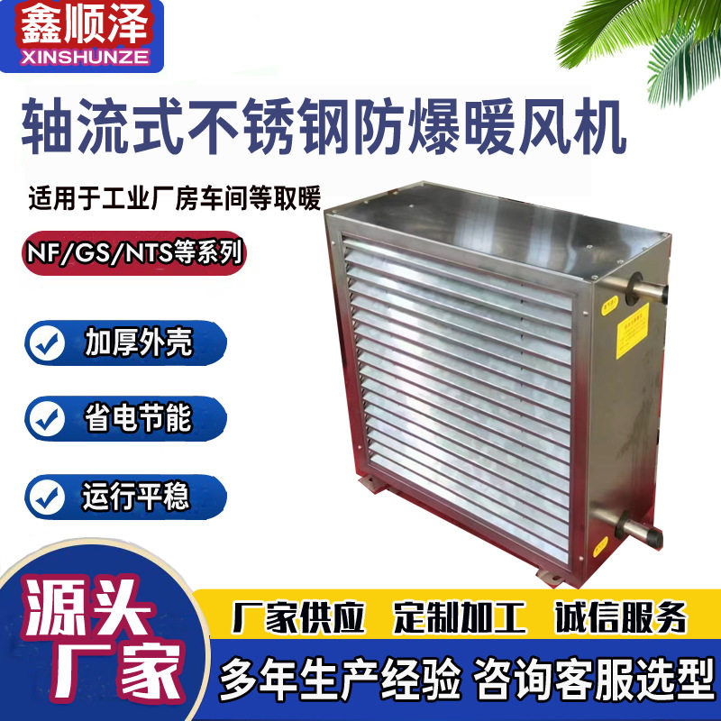 不锈钢防爆蒸汽暖风机