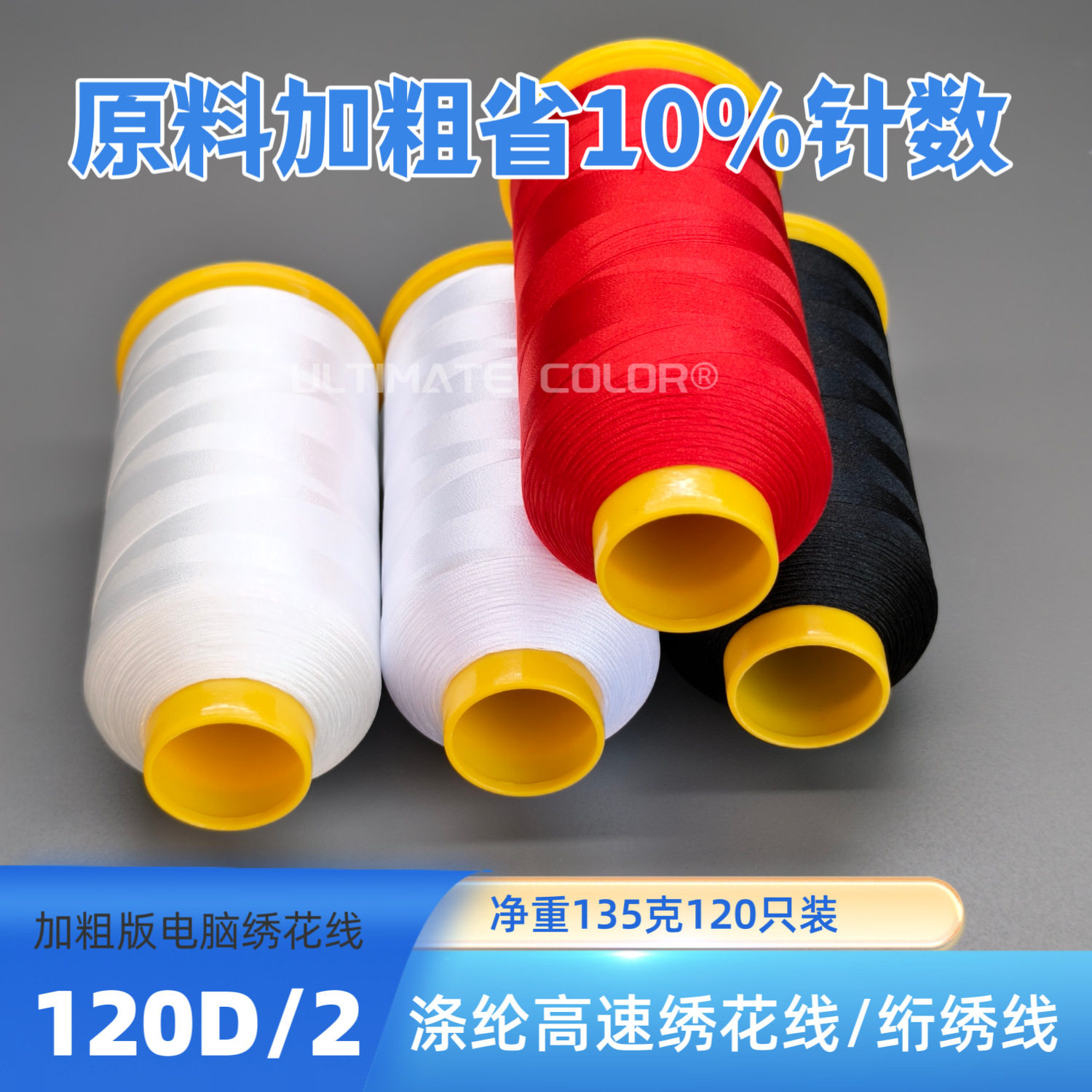 批发极彩牌120只135克 120D/2加粗涤纶绣花线 绗绣线 电脑绣花线