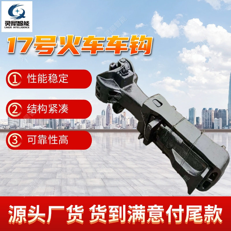 13号车钩厂家出售 连接紧密15号尽端式车钩 可靠性高17号火车车钩