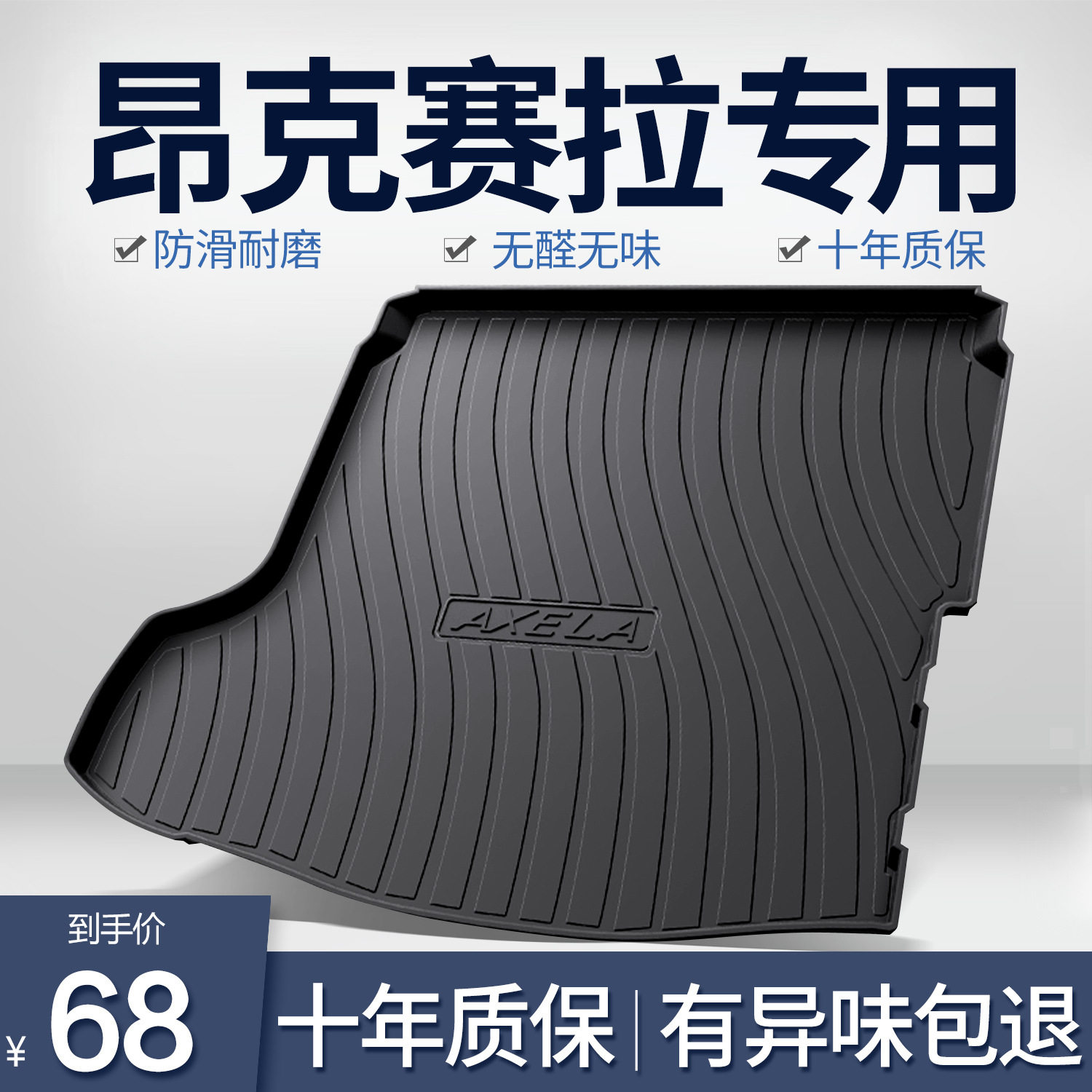 昂克赛拉次世代专车专用后备箱垫