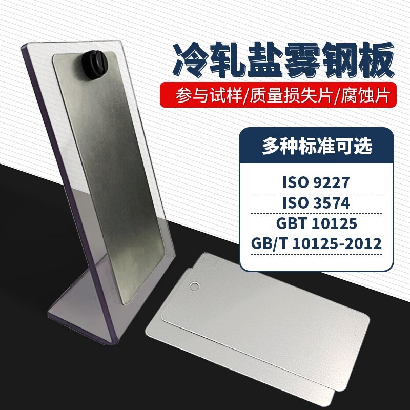 国产ISO 3574盐雾参比试验片CR4冷轧钢板