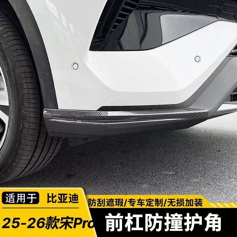 适用比亚迪25-26款宋PRO前杠护角饰条前保险杠护角防撞贴汽车用品