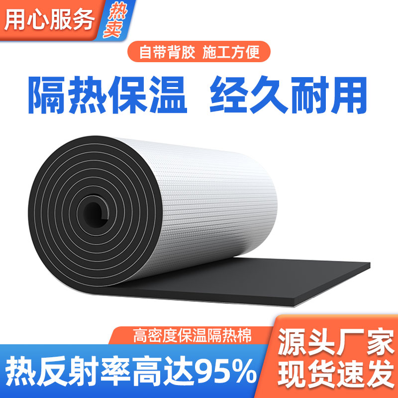 橡塑自粘防水防冻保温隔热棉