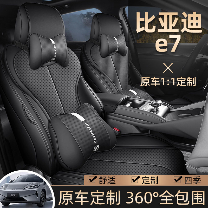 比亚迪E7专用全包四季座套