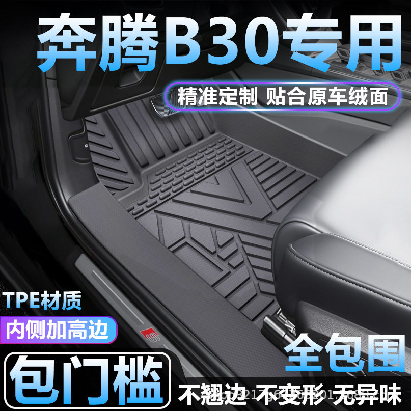 奔腾B30专用TPE全包围脚垫