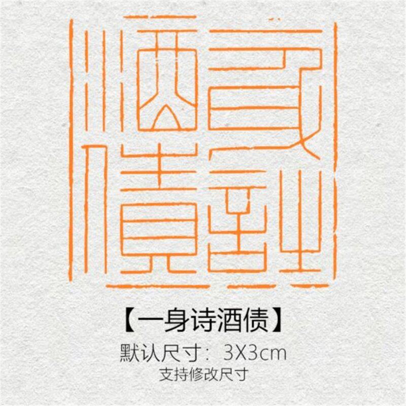 【一身诗酒债】闲章篆刻成品书画印章黄铜姓名引首压角章书法