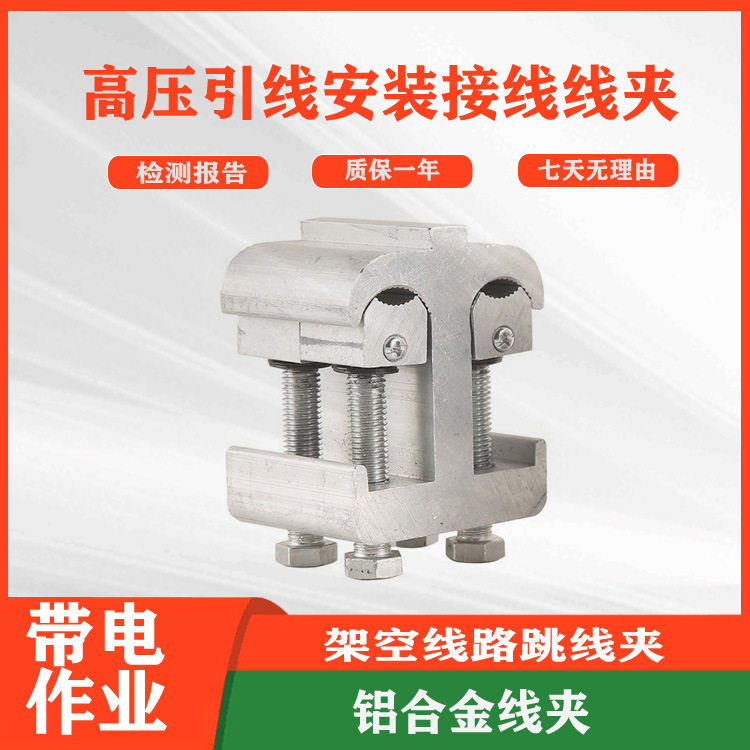 电力用高压引线安装接线夹70-240mm2带电搭火喉头线夹
