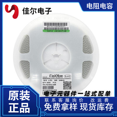 原装 UniOhm 厚声贴片电阻 1812 5% 30R 代码30030欧姆