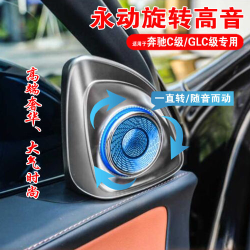适用奔驰C级W205/W206GLC级W253/W254永动旋转高音喇叭罩氛围灯