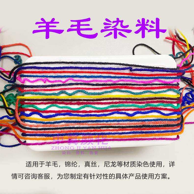 包邮供应羊毛毛线羊绒染色剂尼龙腈纶纺织布料锦纶羊毛染料