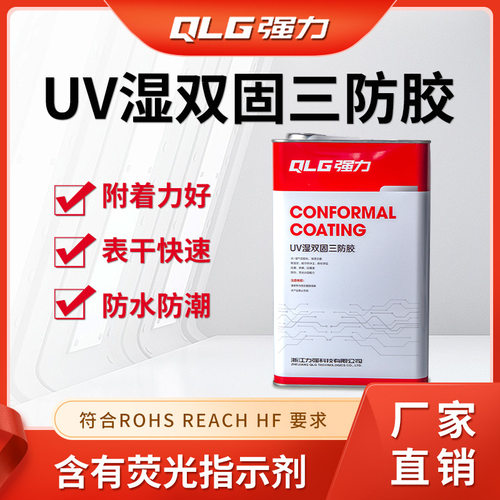 UV三防胶厂家 pcb板三防漆喷涂 强力UV101双固化绝缘漆 过ROHS UL