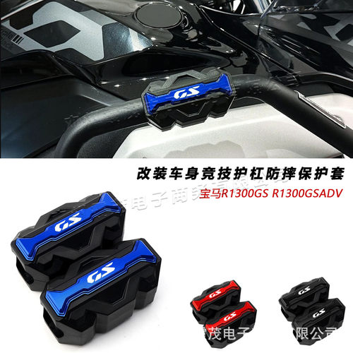 宝马R1300GSADVENTURE改装车身竞技护杠多款通用防摔保护胶套