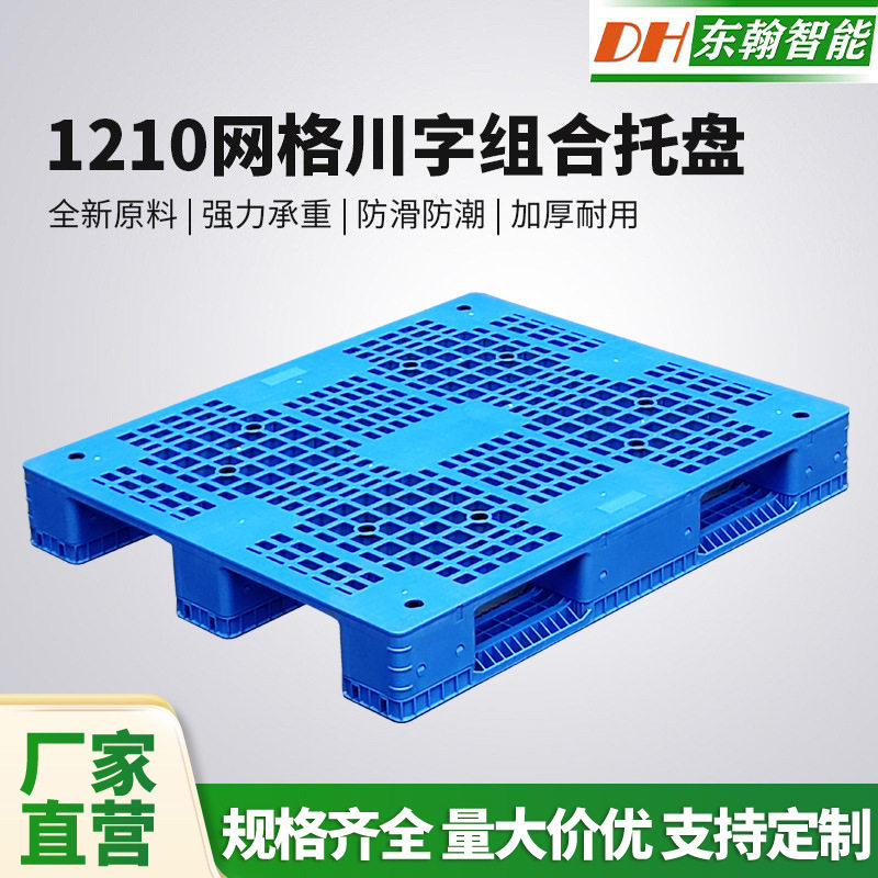 厂家1210网格川字组装加厚塑料托盘仓库货架托盘加厚叉车物流卡板