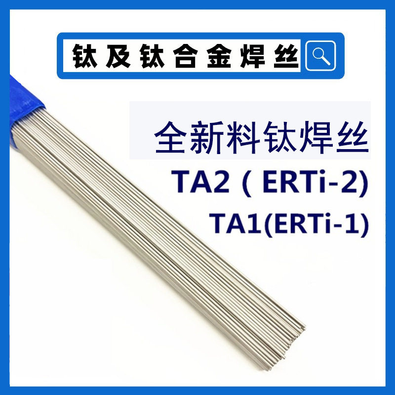 批发现货供应TA2钛焊丝 ERTi-2钛合金直条焊丝钛盘丝