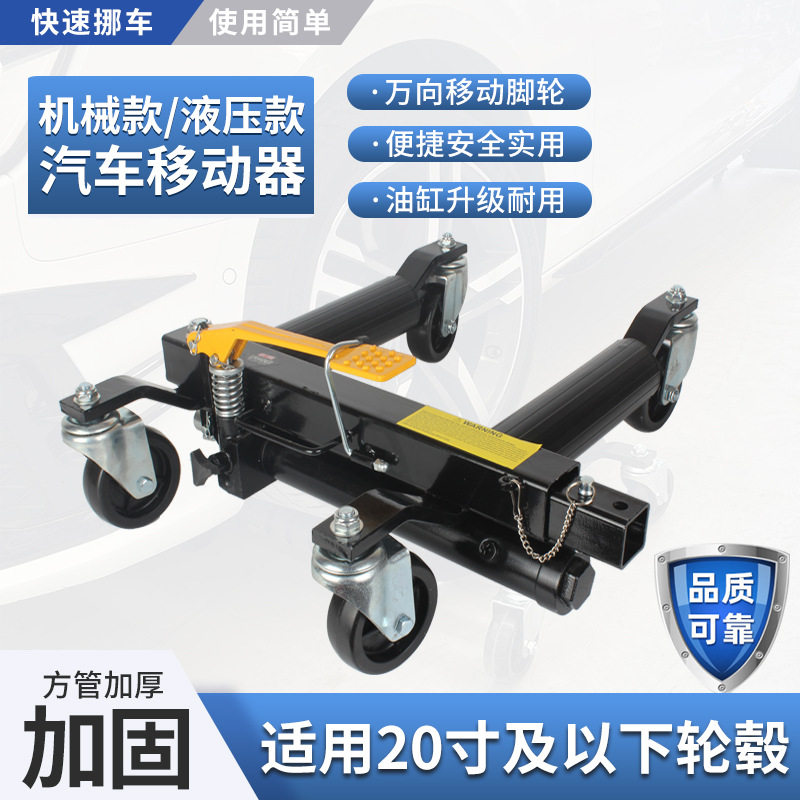 汽车移车器物业停车手动拖车器清障工具液压万向轮挪车器移车神器