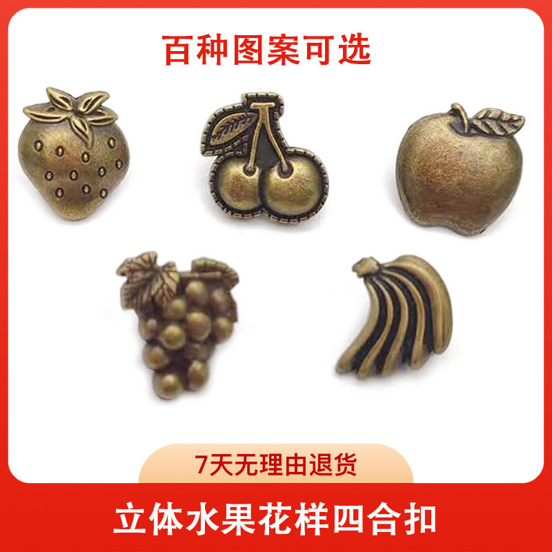 厂家直供复古风花样四合扣按扣立体水果633#金属纽扣子母暗扣批发