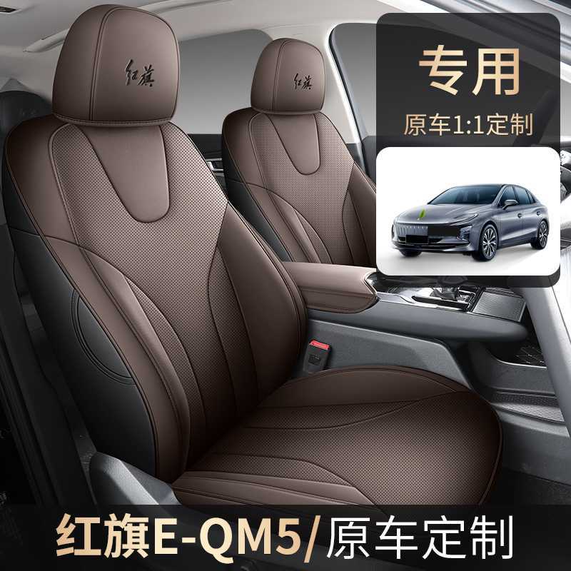 202325一汽红旗E-QM5专车专用汽车座套全包坐垫椅套四季通用座垫