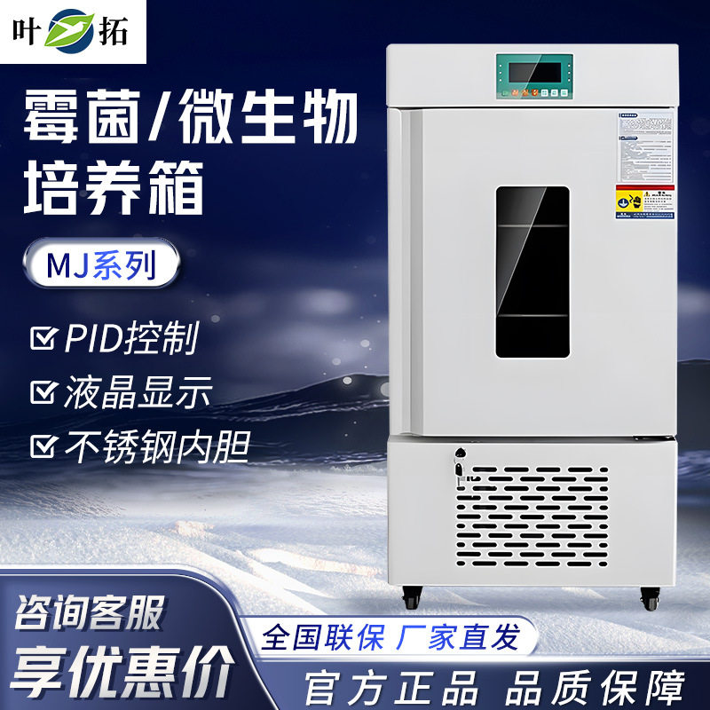 叶拓恒温恒湿BOD微生物培养箱