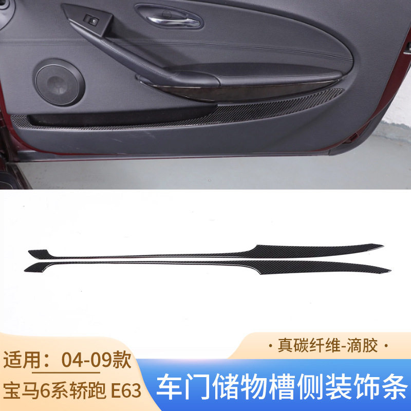 适用04-09款宝马6系轿跑 E63碳纤维车门储物槽侧装饰条内饰改装件