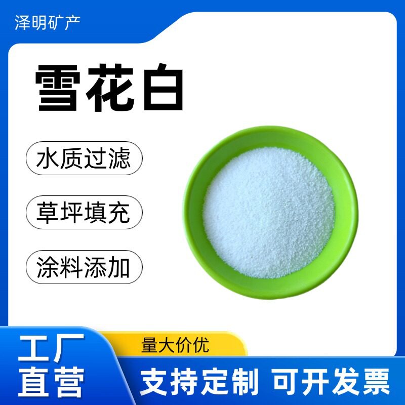 厂家供应雪花白沙真石漆用白沙 草坪填充灭烟沙儿童沙坑用白沙