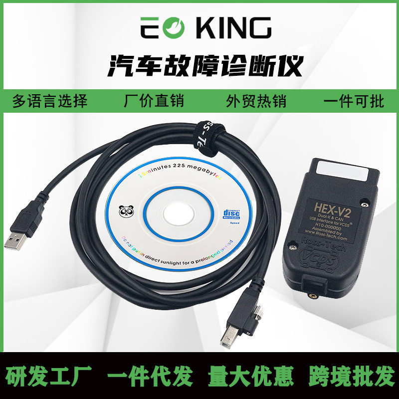 HEX V2 VAG VCDS 25.3 外贸版 多语言选择大众汽车故障诊断检测仪