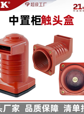 福一开 触头盒CH3-10Q/150 中置柜高压成套箱变配电柜触头盒1250A