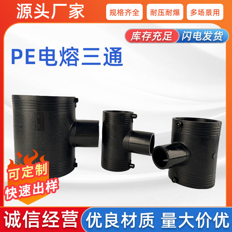pe水管配件电熔接头承插自来水管三通异径大小头规格齐全耐高压