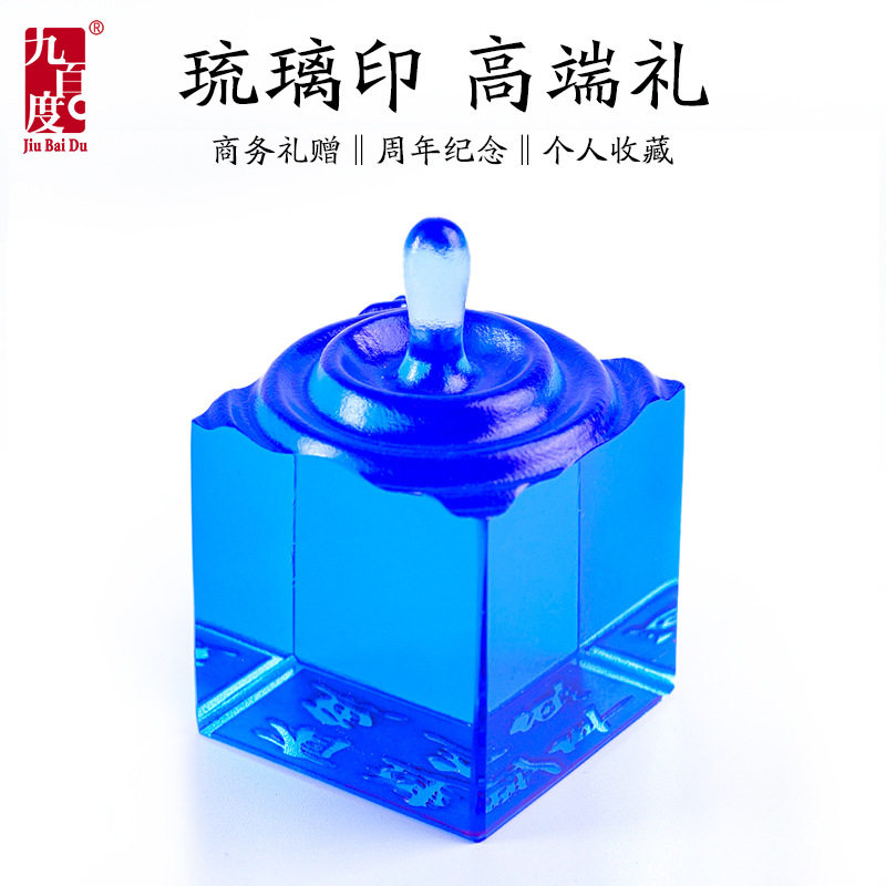 印章定刻篆刻logo定制商务会议文创琉璃印章创意雕刻文字纪念品