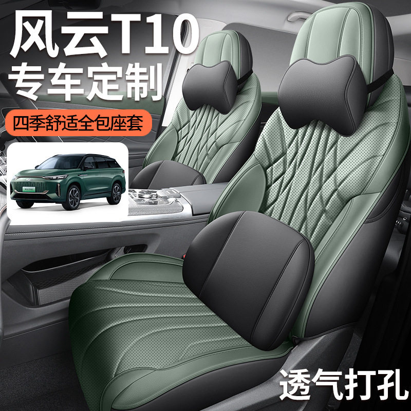 奇瑞风云T10适用座椅套全包围全皮四季座套通用型全套车载轻奢坐