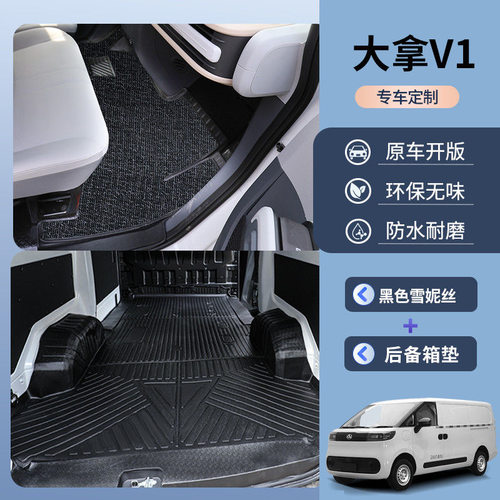 大通大拿V1全包围TPE车厢垫防水耐磨客运版大拿v1全包后备箱垫