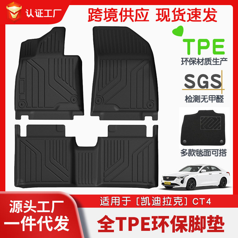 适用于凯迪拉克CT4全车TPE脚垫专车专用脚垫汽车tpe环保脚垫直销