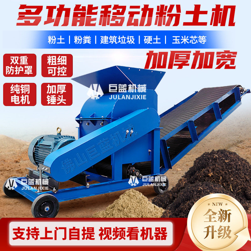 大型移动式粉土机多物料粉碎