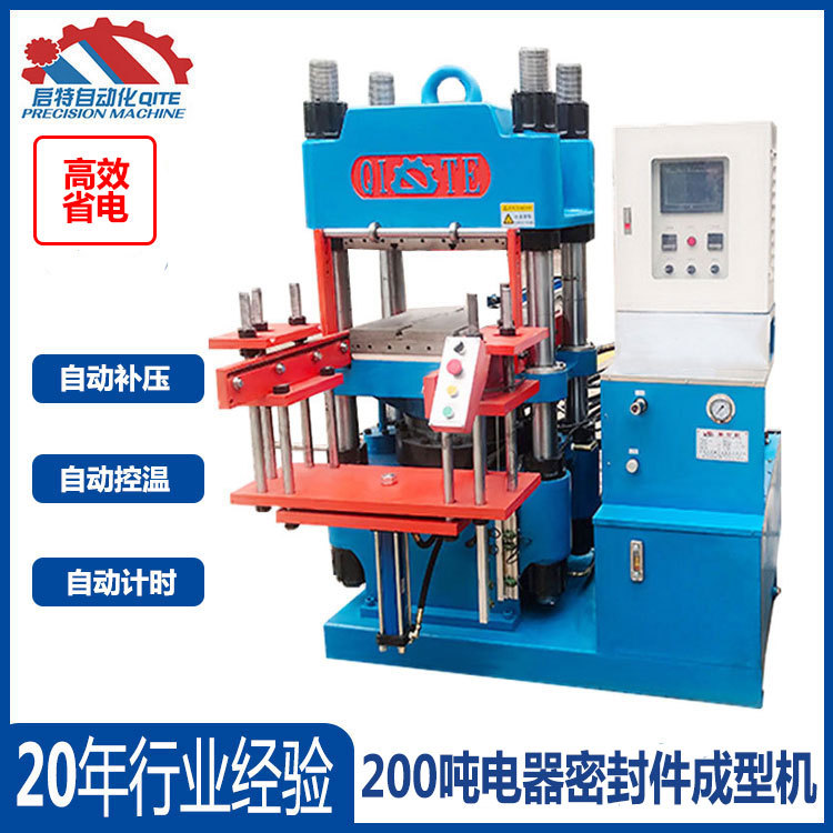 电器密封件液压硫化成型机