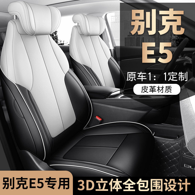 别克E5专用座套全包围全皮汽车坐垫四季通用新款车内用品座椅套