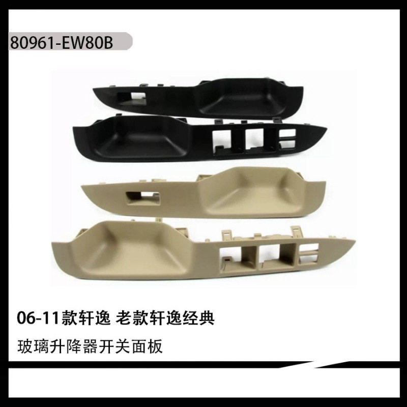 适用于06-19老款轩逸经典汽车车窗玻璃升降器开关面板80961-EW80A