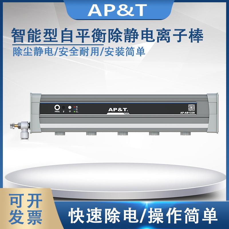 安平AP-AB1228智能型自平衡除静电离子棒静电消除器