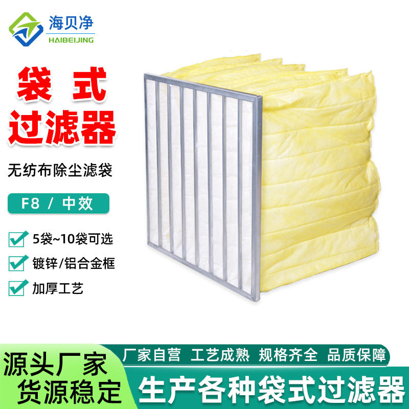袋式过滤器 工业风口防尘除尘F8无纺布空气过滤袋 中效袋式过滤器