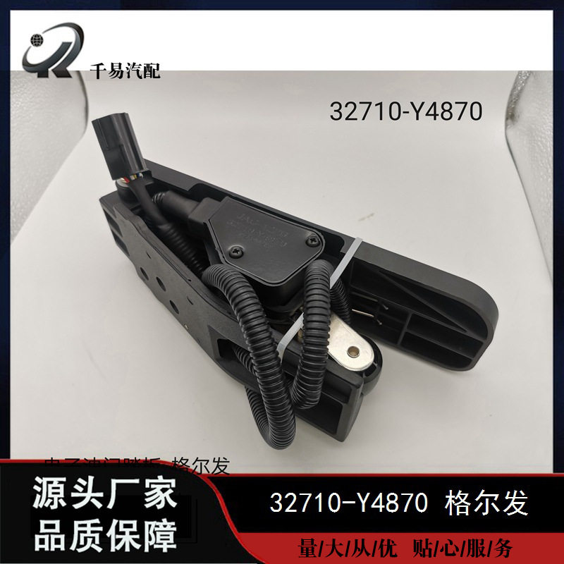 32710-Y4870适配江淮格尔发亮剑K5电子油门踏板控制器32714-Y5110