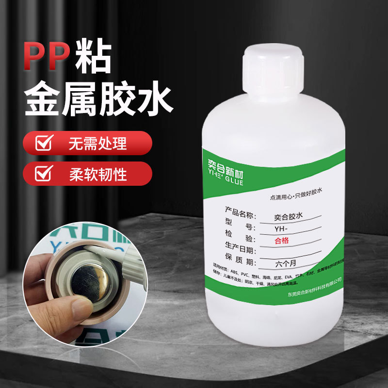 奕合PP粘金属胶水软性强力铝合金磁铁沾塑料专用不锈钢粘pp胶水