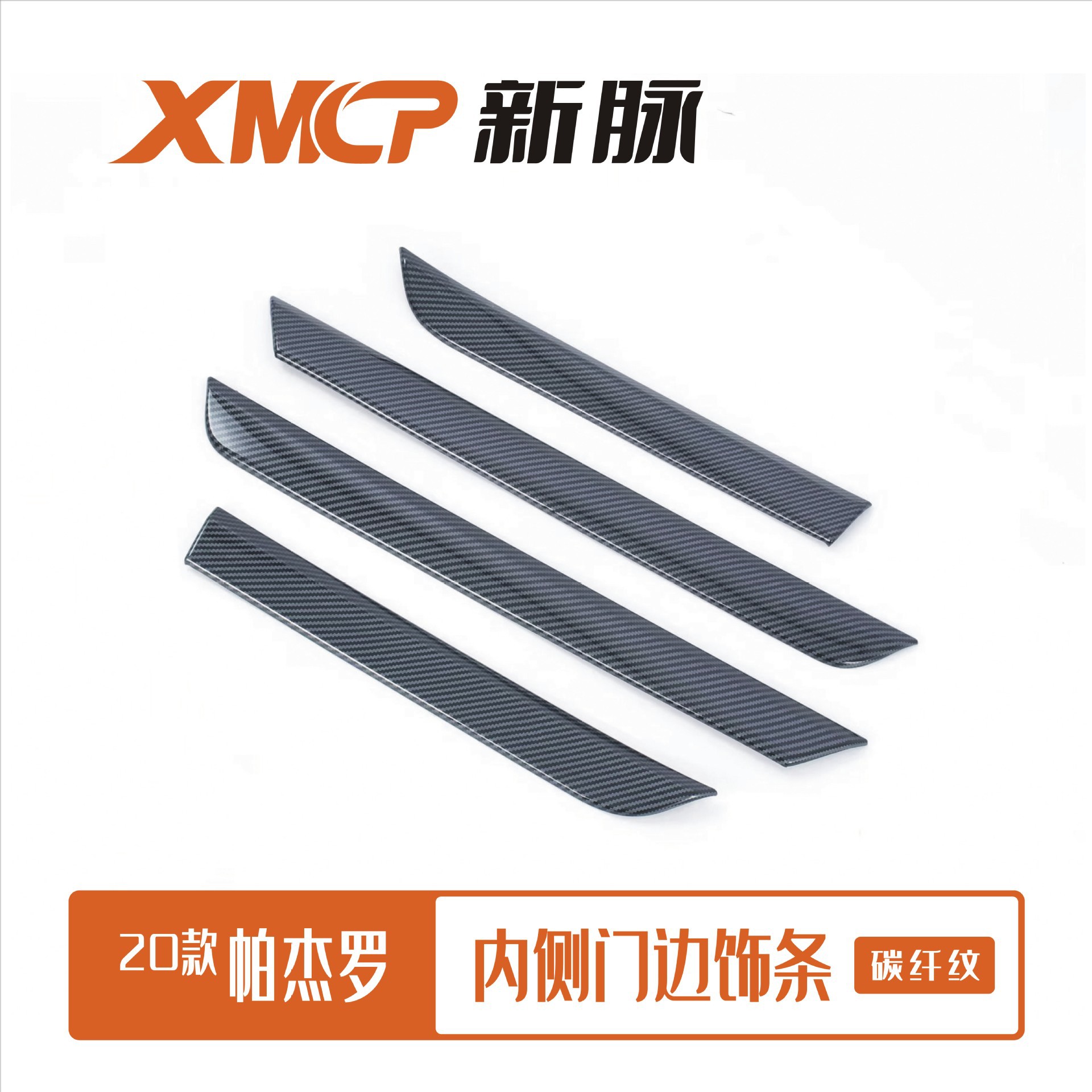 20款帕杰罗门边饰条碳纤纹ABS