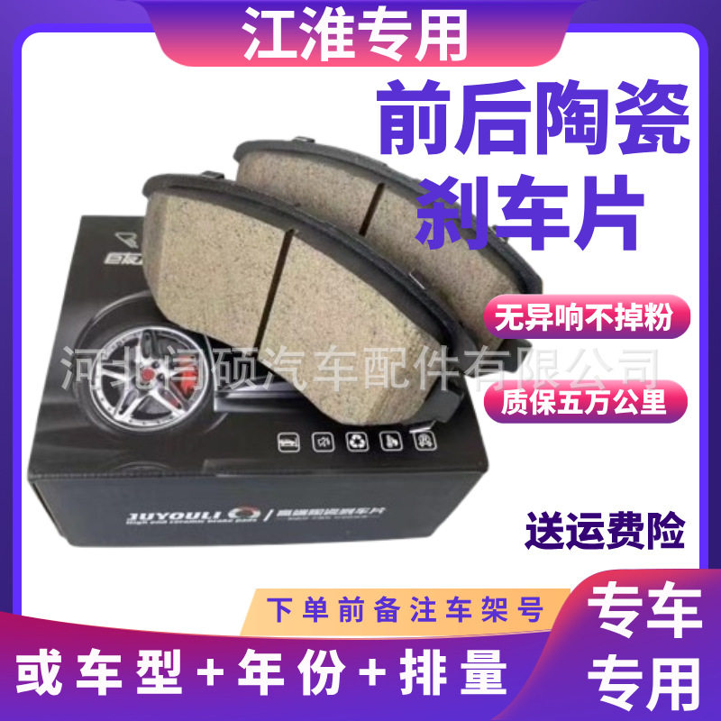 适配江淮瑞风S3 S5 S7和悦宾悦M2 M4 M3 M5陶瓷前后刹车片