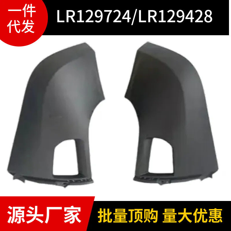 LR129724/LR129428适用于路虎新卫士 2020款前保险杠包角麻面带孔