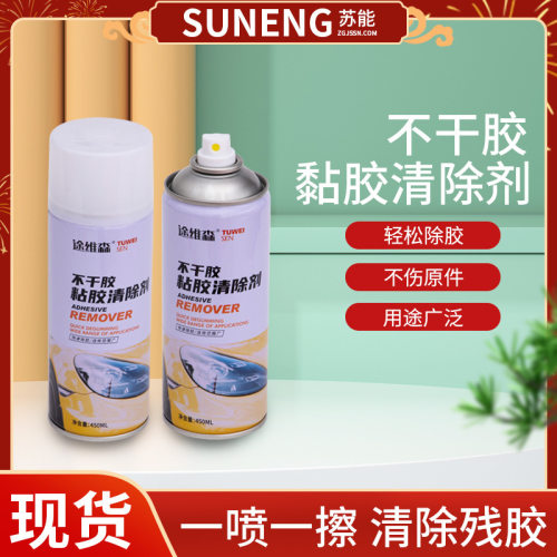 不干胶黏胶清除剂玻璃去污除胶剂贴纸去胶车用粘胶去除剂强力去胶