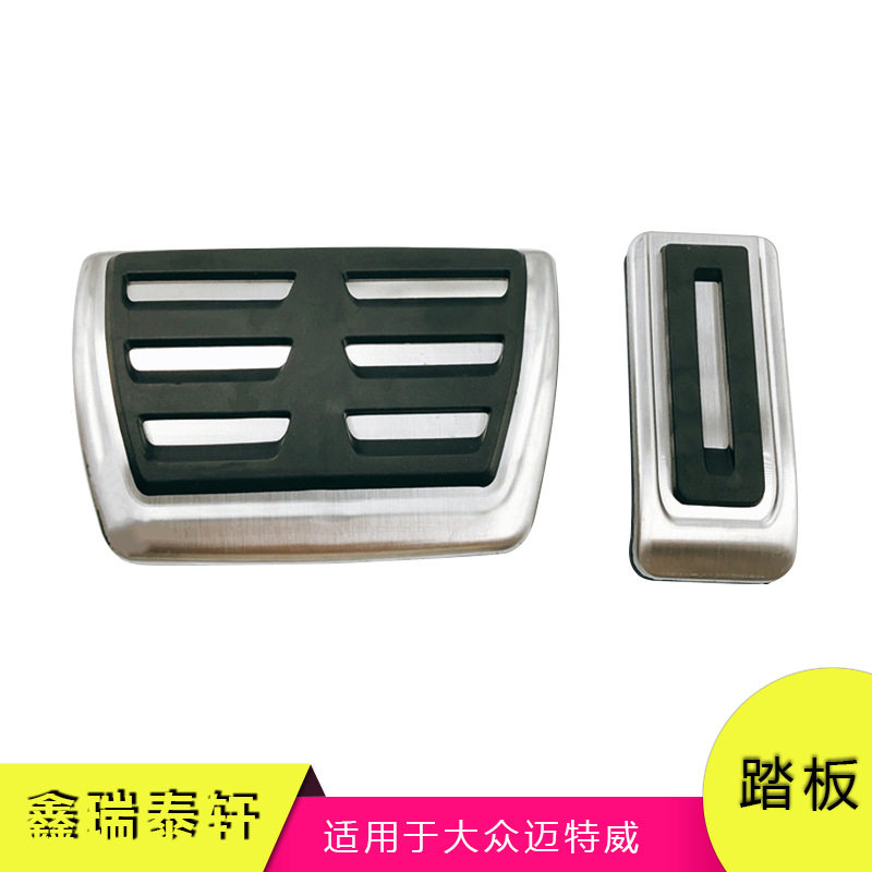 大众迈特威防滑油门刹车踏板