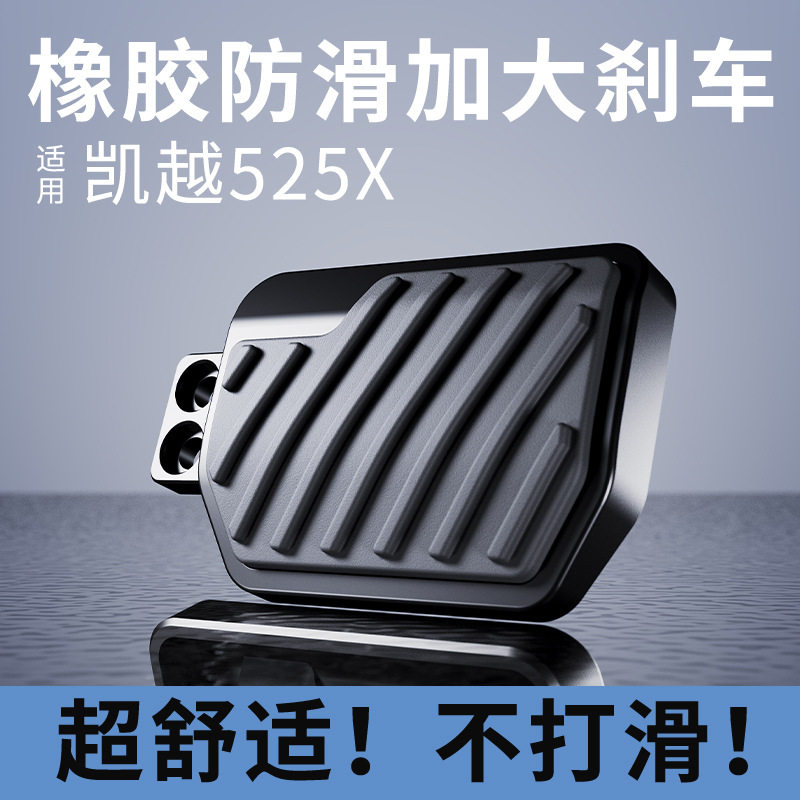 凯越525X防滑加宽后刹车脚踏板
