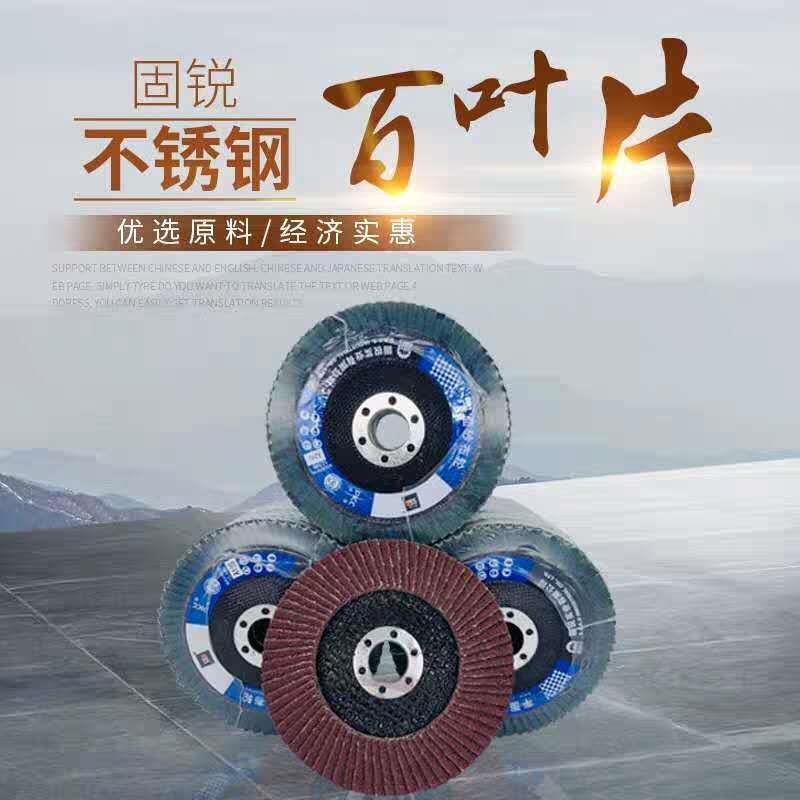 固锐百叶轮打磨不锈钢耐磨抛光片平面砂布轮网盖百叶片磨光片