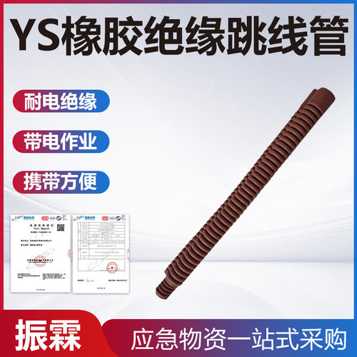 YS橡胶绝缘跳线管YS201-05-02带电作业导线保护罩橡胶绝缘跳线管