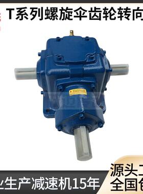 提供T6螺旋伞齿轮转向箱T系列直角转向箱