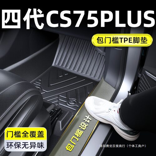 2025款CS75PLUSTPE全包围脚垫